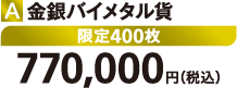 A 金銀バイメタル貨