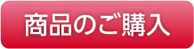 商品のご購入