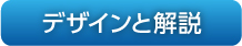 デザインと解説