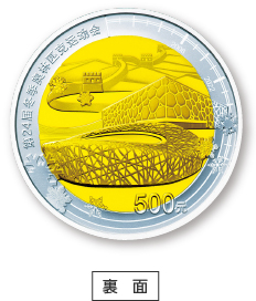 A 金銀バイメタル貨 裏面