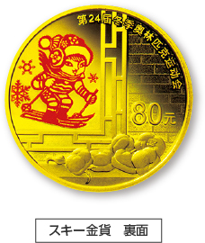 B スキー金貨 裏面