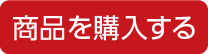 商品を購入する