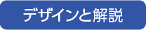 デザインと解説