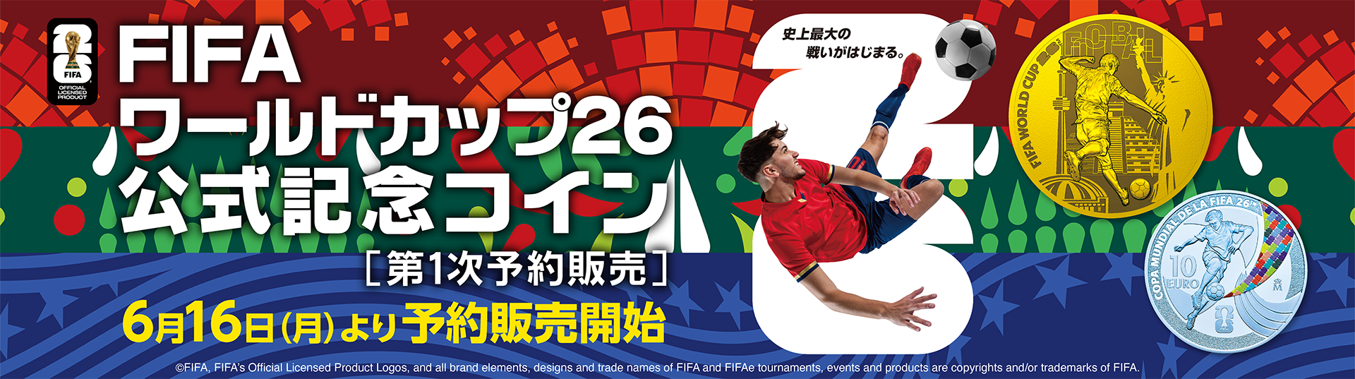 FFIAワールドカップ26 公式記念コイン 第1次予約販売