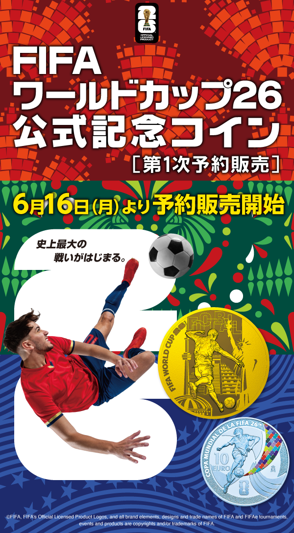 FFIAワールドカップ26 公式記念コイン 第1次予約販売