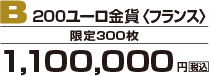 B 200ユーロ金貨＜フランス＞