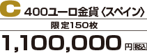 C 400ユーロ金貨＜スペイン＞
