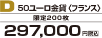 D 50ユーロ金貨＜フランス＞