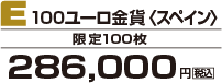 E 100ユーロ金貨＜スペイン＞