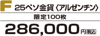 F 25ペソ金貨＜アルゼンチン＞