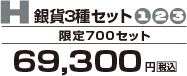 H 銀貨3種セット
