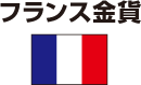 フランス国旗