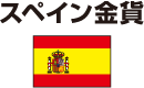 スペイン国旗