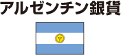 アルゼンチン国旗