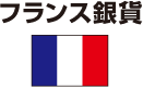 フランス国旗