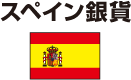 スペイン国旗