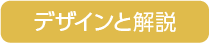 デザインと解説
