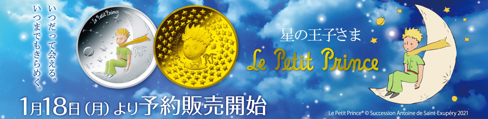 星の王子さま フランス版発刊75周年記念コイン