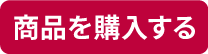 商品を購入する