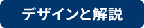 デザインと解説