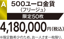 A 500ユーロ金貨〈フリージュ〉