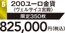 B 200ユーロ金貨〈ヴェルサイユ宮殿〉