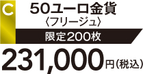C 50ユーロ金貨〈フリージュ〉