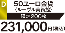 D 50ユーロ金貨〈ルーヴル美術館〉