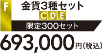 F.金貨3種セット