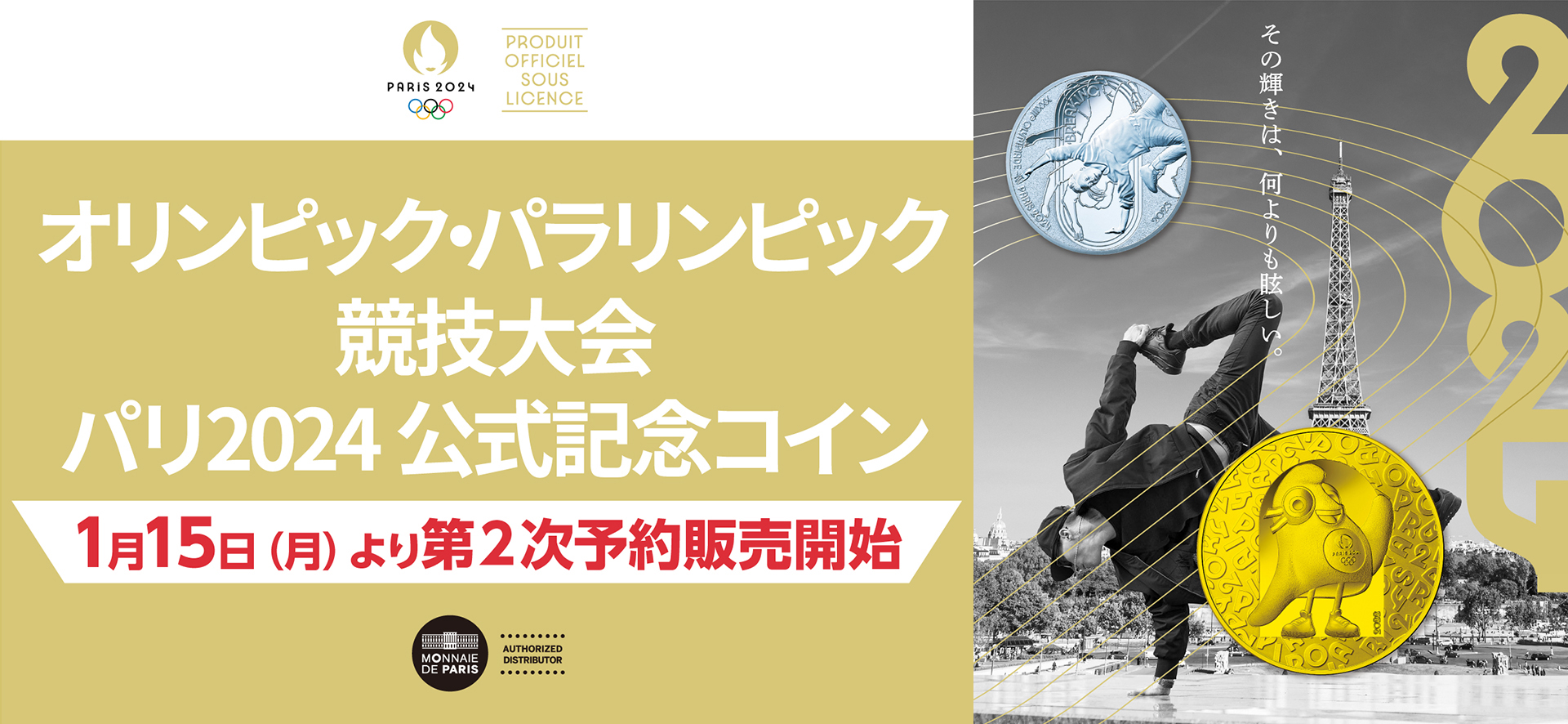 オリンピック・パラリンピック競技大会 パリ2024 公式記念コイン 第2次予約販売