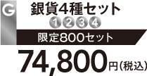 G 銀貨4種セット