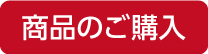 商品のご購入