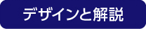 デザインと解説
