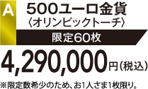 A 500ユーロ金貨〈オリンピックトーチ〉