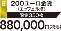B 200ユーロ金貨〈ヴェルサイユ宮殿〉