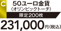 C 50ユーロ金貨〈オリンピックトーチ〉