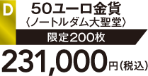 D 50ユーロ金貨〈ノートルダム大聖堂〉