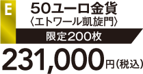 E 50ユーロ金貨〈エトワール凱旋門〉