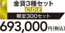 F.金貨3種セット