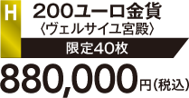 H 200ユーロ金貨〈ヴェルサイユ宮殿〉