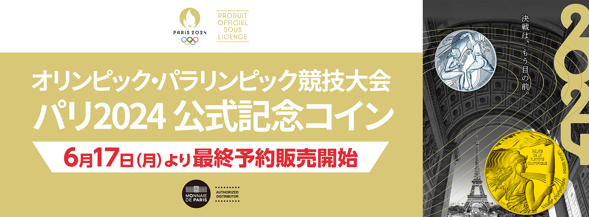 オリンピック・パラリンピック競技大会 パリ2024 公式記念コイン 最終予約販売