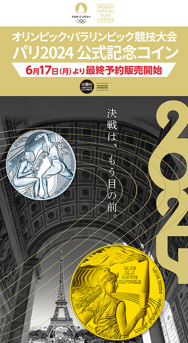 オリンピック・パラリンピック競技大会 パリ2024 公式記念コイン 最終予約販売