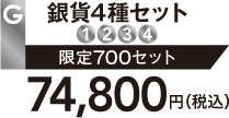 G 銀貨4種セット