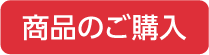 商品のご購入