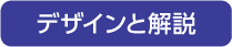 デザインと解説