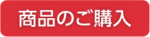 商品のご購入