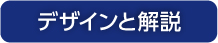 デザインと解説