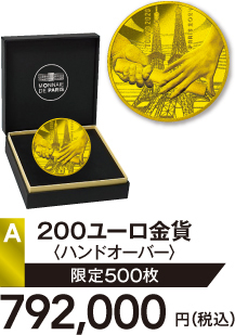 A 200ユーロ金貨〈ハンドオーバー〉
