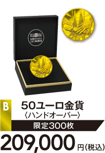 B 50ユーロ金貨〈ハンドオーバー〉