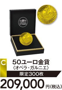 C 50ユーロ金貨〈オペラ・ガルニエ〉
